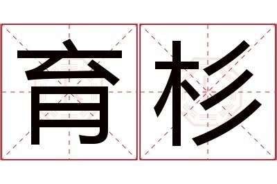 杉名字|杉字取名的寓意